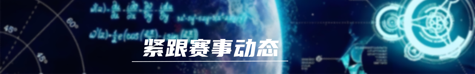编程赛事banner